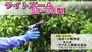 ライトズームSD-30型