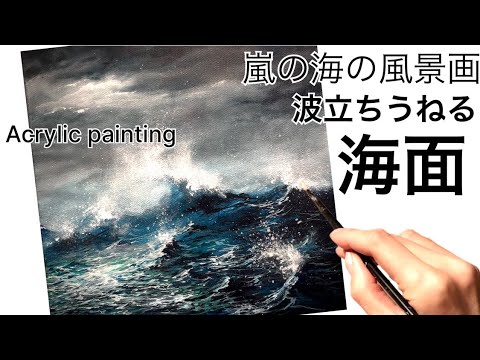 海面の描き方/波立つ海🌊アクリル絵の具・Landscape painting