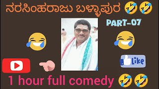 😜 1 hour full New video #part07 🤣#newvideo #new | Narasimharaju ballapura | Narasimha raju ballapura