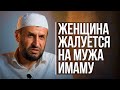 Когда ЖЕНЩИНА МОЖЕТ ПОЖАЛОВАТЬСЯ имаму на мужа?