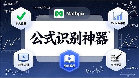 公式识别神器，Mathpix完美平替，永久免费的LaTeX公式编辑器#公式识别#Mathpix#LaTeX#公式编辑器#科研神器#论文神器#截图转公式#手写识别#免费软件#开源#OCR#数学公式