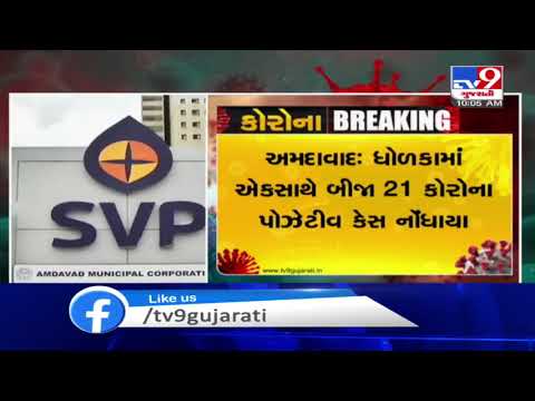 Ahmedabad: 21 more test positive for coronavirus in Dholka| TV9News