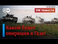 🔴Что ожидает израильских военных в секторе Газа и возможны ли переговоры с ХАМАС. DW Новости