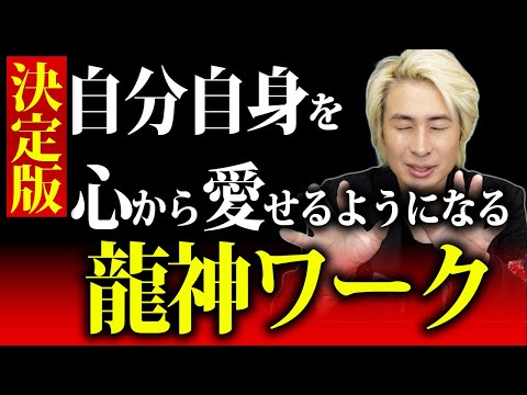 【決定版】自分自身を史上最高に愛せるようになる龍神ワークをお届けします