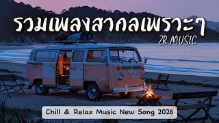 Download Lagu รวมเพลงสากลเพราะๆ ฟังสบาย ชิลๆ Chill \u0026 Relax Music New Song 2026 by ZR MUSIC  MP3