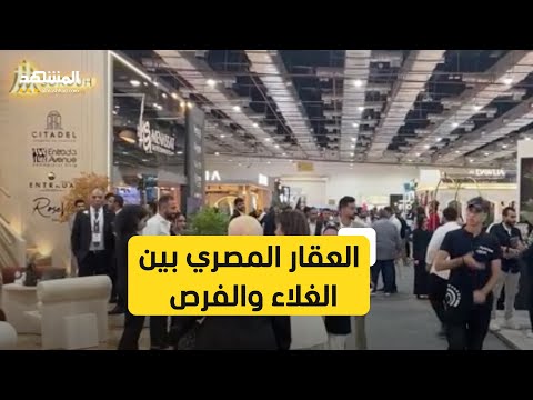 تحديات الغلاء وفرص الاستثمار في معرض سيتي سكيب العقاري في القاهرة