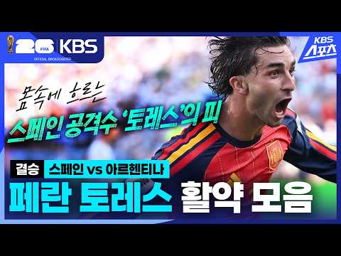 용병술 완전 적중 🎯 결승 스페인 VS 아르헨티나 페란 <strong>토레스</strong> 활약 모음 | KBS 260720 방송