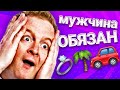 Настоящий Мужчина ДОЛЖЕН!