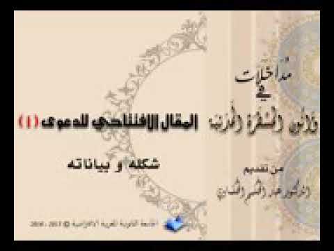 المقال الافتتاحي للدعوى شكلياته