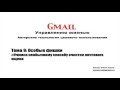 Gmail другими глазами. Тема 9.3 - Учимся необычному способу очистки почтового ящика