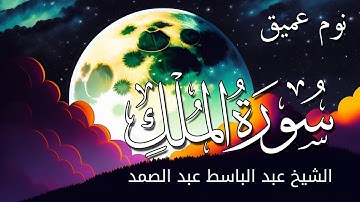سورة الملك للنوم العميق جدا 💚 تلاوة قبل النوم احلام بدون توتر الشيخ عبد الباسط عبد الصمد