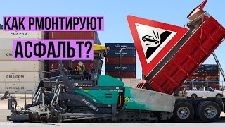 Как ремонтируют асфальт?