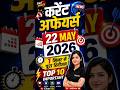 22 मई 2026 Current Affairs | SSC CHSL CGL Railway Banking Current Affairs 2026 | DailyCurrentAffairs