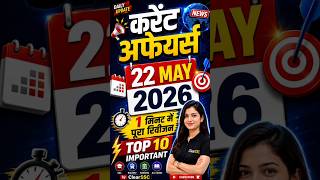 22 मई 2026 Current Affairs | SSC CHSL CGL Railway Banking Current Affairs 2026 | DailyCurrentAffairs