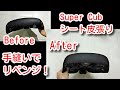 スーパーカブ　シート皮貼り、手縫いでリベンジ