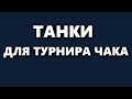 ТАНКИ ДЛЯ ТУРНИРА ЧАКА | КАКИЕ ВЫБРАТЬ?