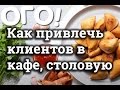 Как привлечь клиентов в кафе, столовую (продвижение, реклама, маркетинг)