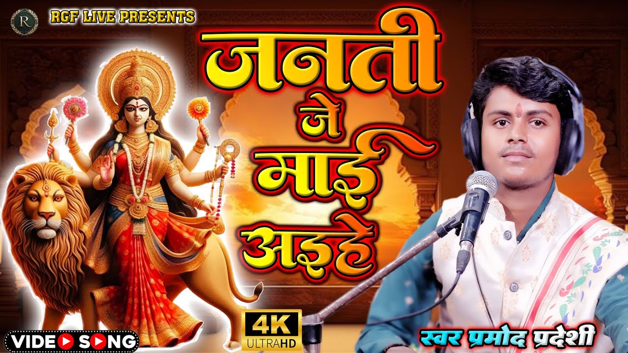 #video जनति जे माई अइहे #Pramod Pradeshi Janti je Mai Aihe प्रमोद प्रदेशी   New Bhakti 2025