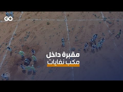الميادين Go داخل مكب للقمامة العثور على مقبرة جماعية في ليبيا