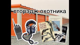 видео: Охотник перестал платить аренду - вот что оставил в сторэдже картинка: Охотник перестал платить аренду - вот что оставил в сторэдже