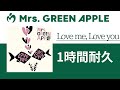 Mrs. GREEN APPLE - Love me, Love you【1時間耐久】