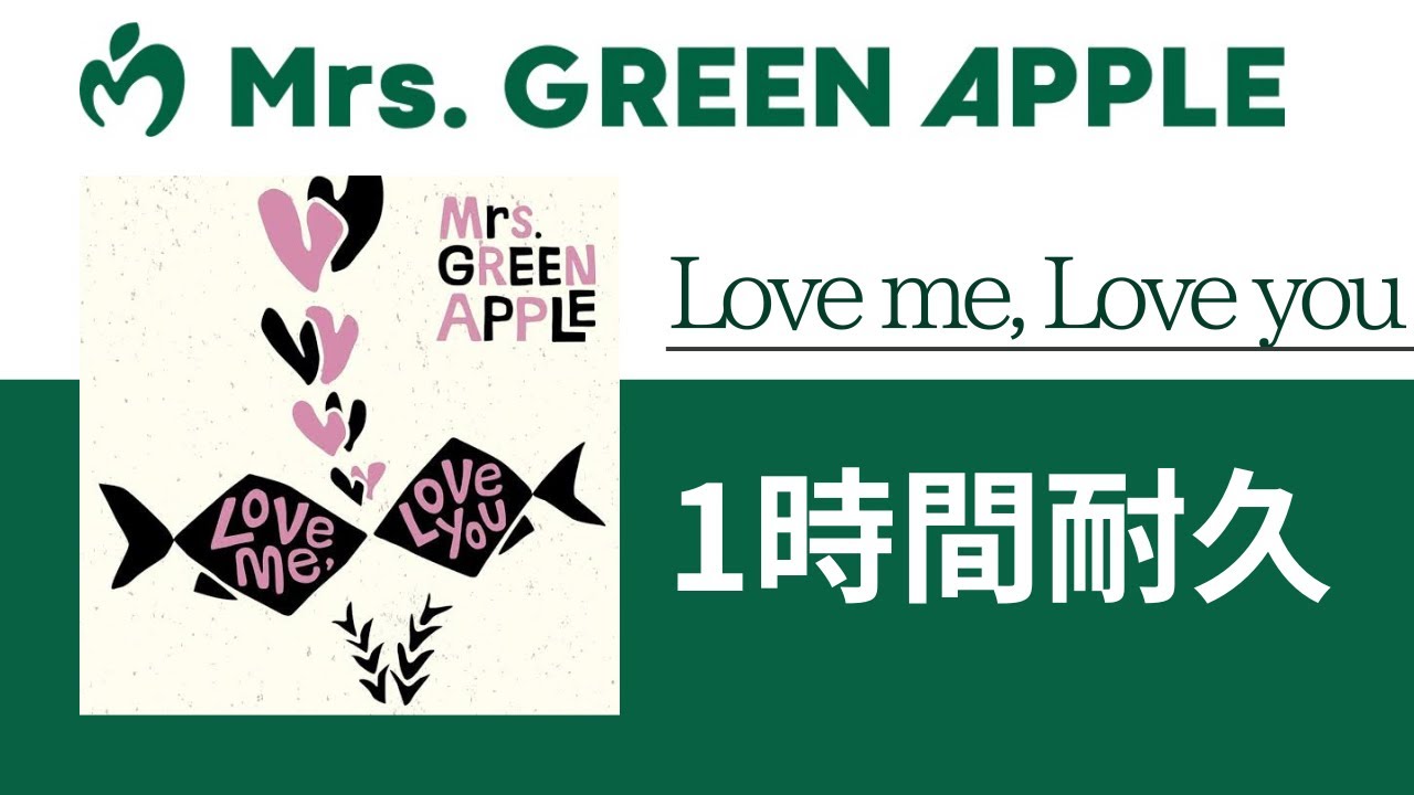 Mrs. GREEN APPLE - Love me, Love you【1時間耐久】 - YouTube