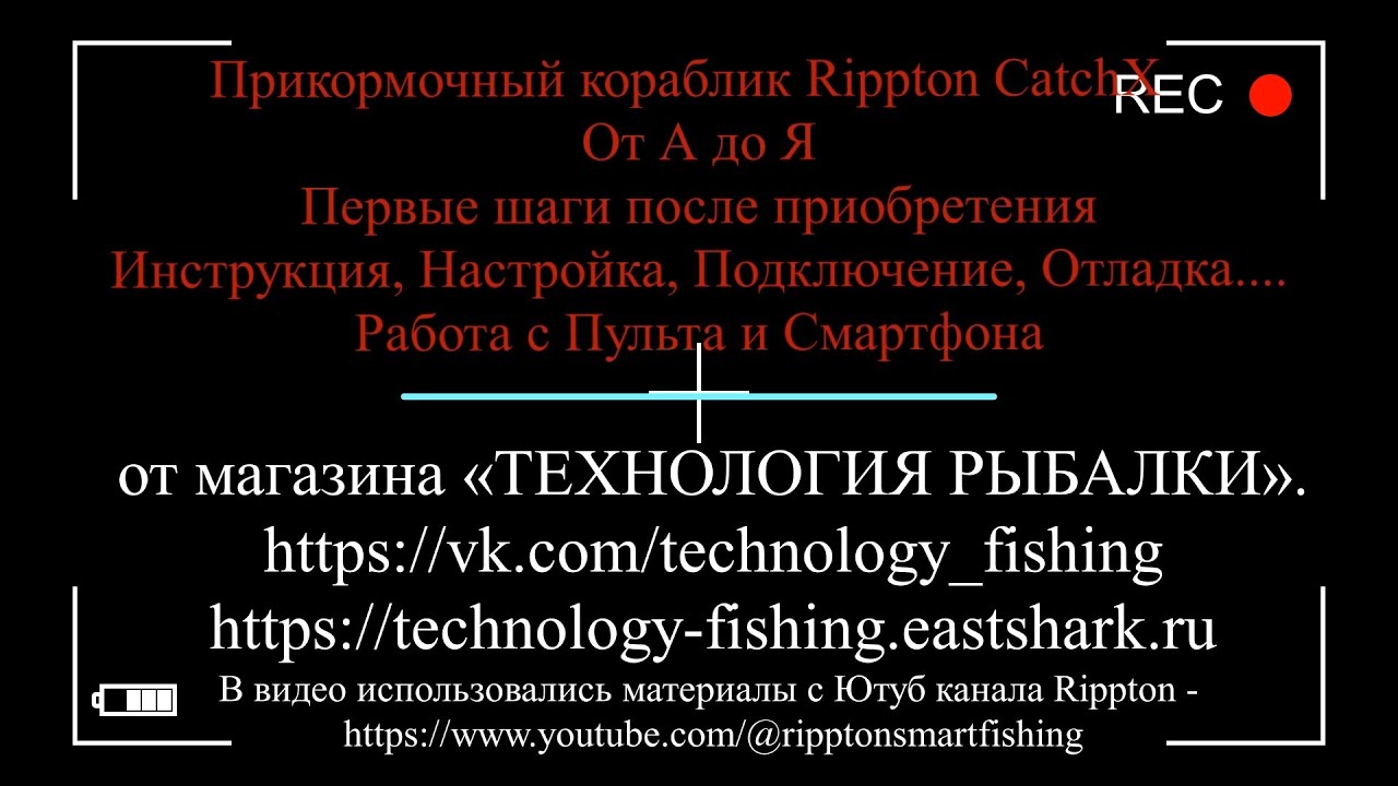 Обновленная версия кораблика Rippton CatchX Pro 2025 г. Инструкция, Настройка, Подключение, Отладка
