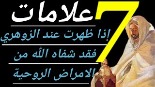علامات إذا ظهرت عند الزوهري فقد شفاه الله من الأمراض الروحية