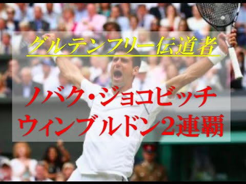 ジョコビッチが2連覇 フェデラー下す【ウィンブルドン】グルテンフリー伝道者の快進撃に感動！