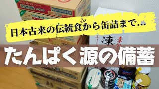 【備蓄】たんぱく質不足を補うために備蓄している商品をご紹介します｜道の駅ＧＷ日帰り旅