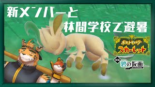 【#ポケモンSV 碧の仮面】あちーから避暑がてら林間学校に行こうと思う【宍虎針一/ケモノ系VTuber】
