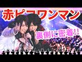あのライブの裏側、全部見せます!!!