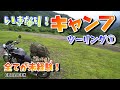 キャンプ未経験者がソロでキャンツーしてみた①【MotoVlog#023 】CB1100EX