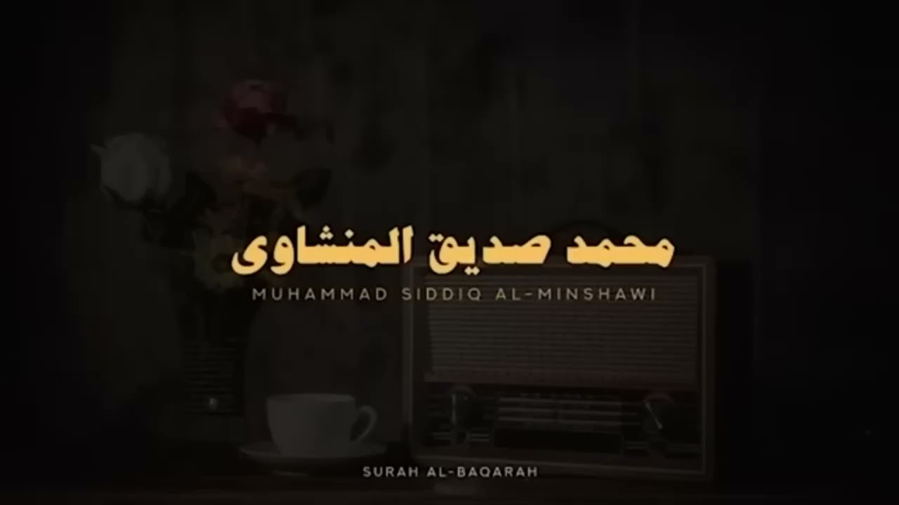 استمع وتدبر سورة البقرة كاملة بدون صدى صوت للشيخ محمد صديق المنشاوي رحمه الله