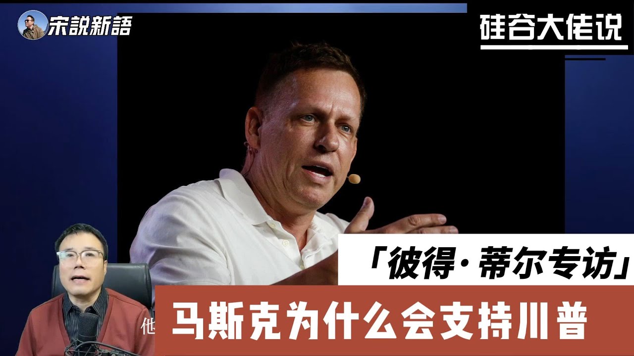 马斯克为什么会支持特朗普？听听《从0到1》的创立者，硅谷大佬彼得·蒂尔 怎么说