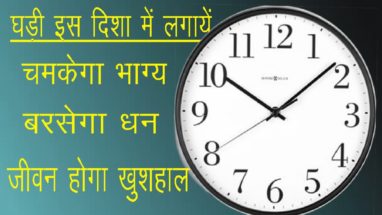 Vastu घड़ी किस दिशा में लटकाई जानी चाहिए / Ghadi ko kis disha mein