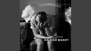 Он тебя манит