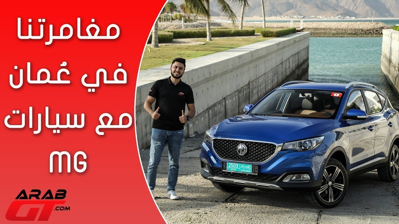 مغامرتنا مع سيارات ام جي في الطبيعة العربية الخلابة Youtube