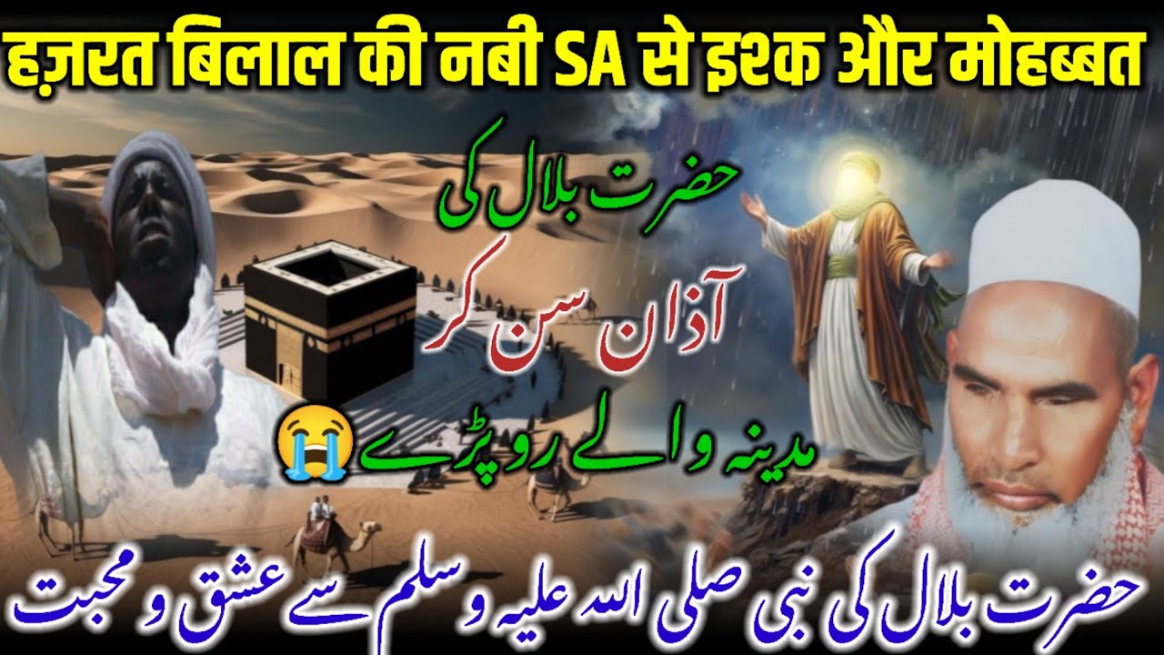 Hazrat Bilal Rz Ki Nabi SAW Se Mohabbat / Hazrat Bilal Ka Waqia / Qari Haneef Multani / Kari Hanif