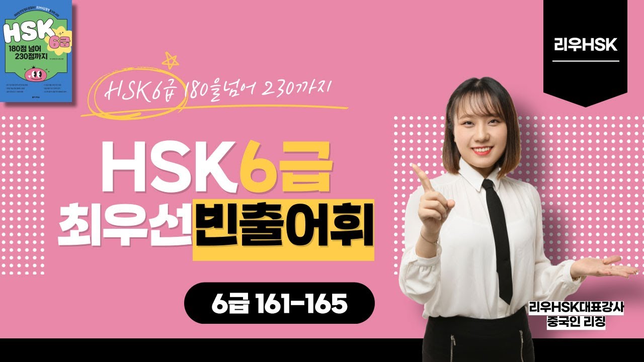 HSK 6급 빈출 필수어휘 강의 (6급 161-165)