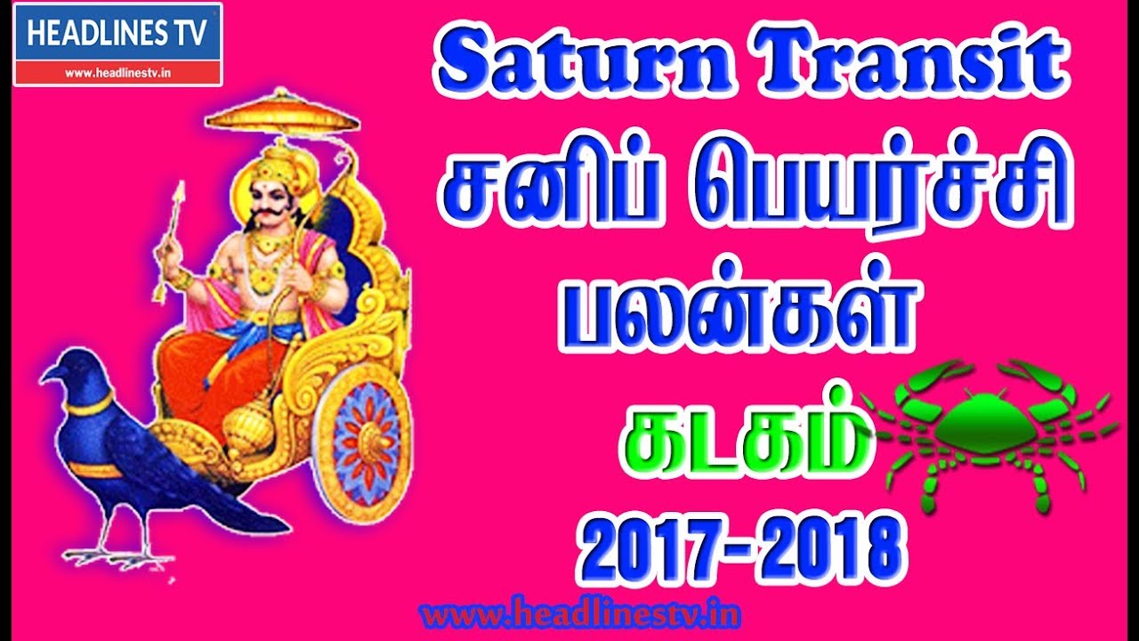 Sani Peyarchi 2017 for Kadagam (Cancer) Rasi in Tamil - YouTube