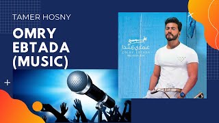 Omry Ebtada (Music) - Tamer Hosny II عمري ابتدى (موسيقى) تامر حسني