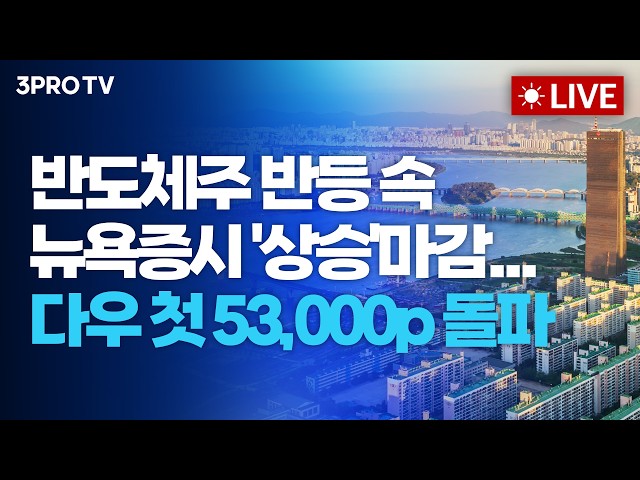 [26.07.07 오전 방송 전체보기] 반도체주 반등 속 뉴욕증시 '상승'마감...다우지수 첫 53,000p 돌파