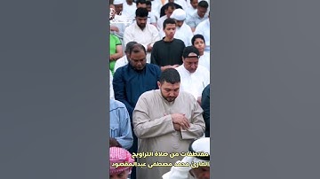 صلاة التراويح - القارئ محمد مصطفى عبدالمقصود
