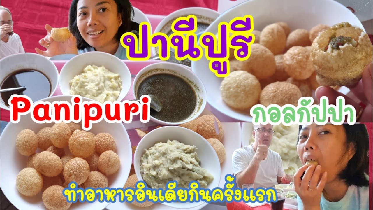 วิธีทำปานีปูรี Panipuri กอลกัปปา ครบสูตรทุกขั้นตอน ทำอาหารอินเดียให้ฝรั่งกินครั้งแรก