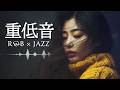 重低音 R&B × JAZZ | 別れの予感/愛人