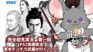 【#チンチラが如く】龍が如く見参！ 初見実況 #第1回 【#vtuber #如くマラソン ＃六鼠スミレ #ゲーム実況  #龍が如く見参！　#女性実況 】ネタバレ注意！