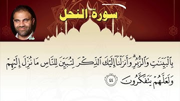 016 سورة النحل ـ خالد أبو شادي