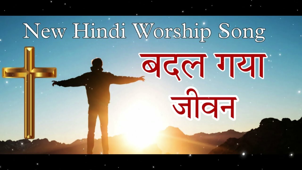 Badl Gaya Jeevan || बदल गया जीवन || New Hindi Worship Song ||