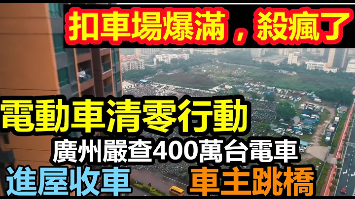 廣州整治400萬輛電動車，直接入屋收車，扣車場爆滿如火如荼|返貧又禍不單行，電動車該何去何從|交工沒人坐了，都怪電動車|#大國重器#世界第一#收車科技 - 天天要聞